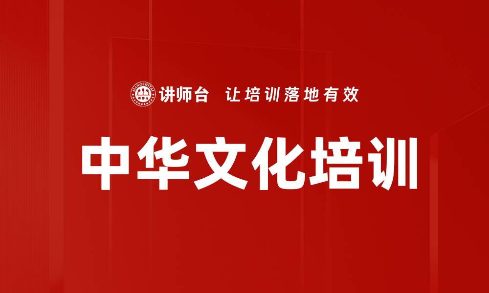 文章中华文化培训的缩略图