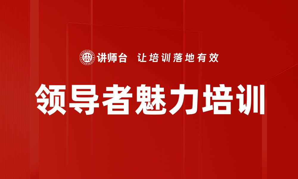 文章领导者魅力培训的缩略图