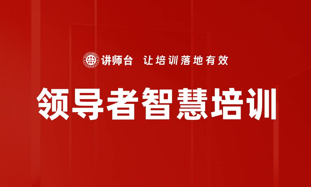 文章领导者智慧培训的缩略图