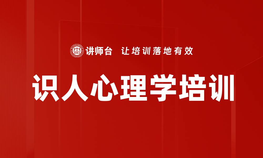 文章识人心理学培训的缩略图