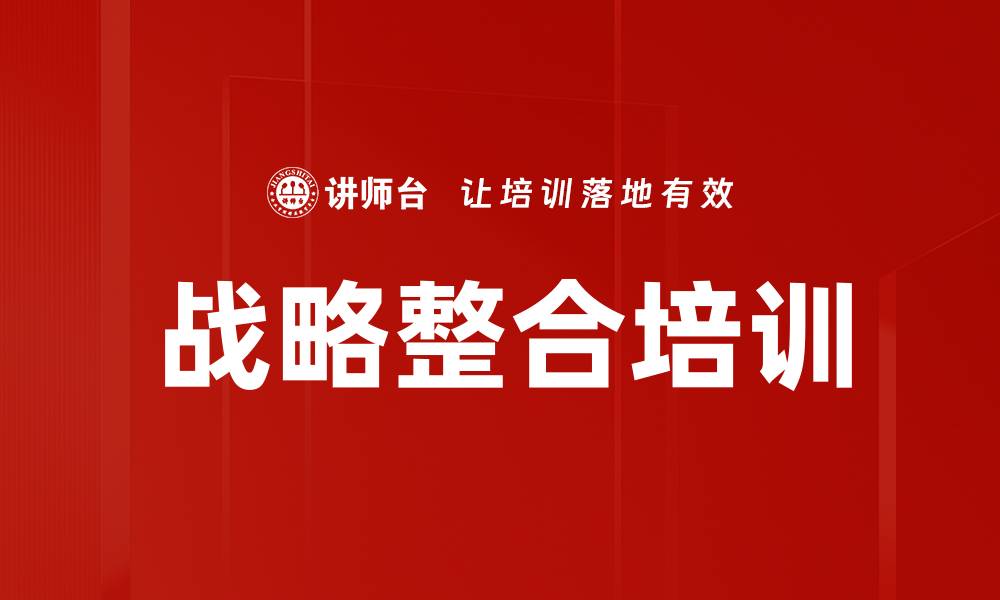 文章战略整合培训的缩略图