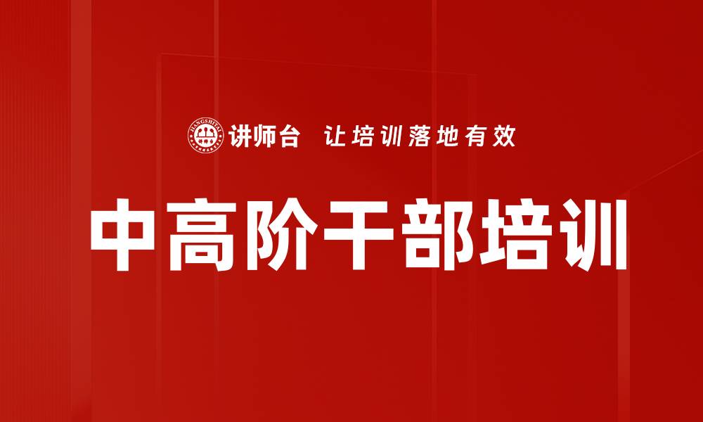 文章中高阶干部培训的缩略图