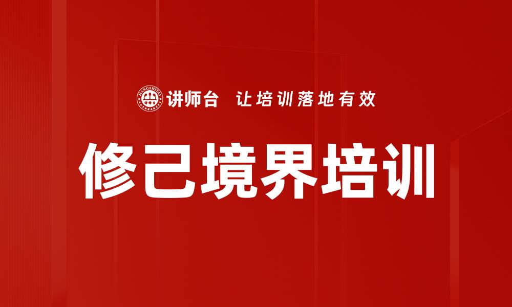 文章修己境界培训的缩略图