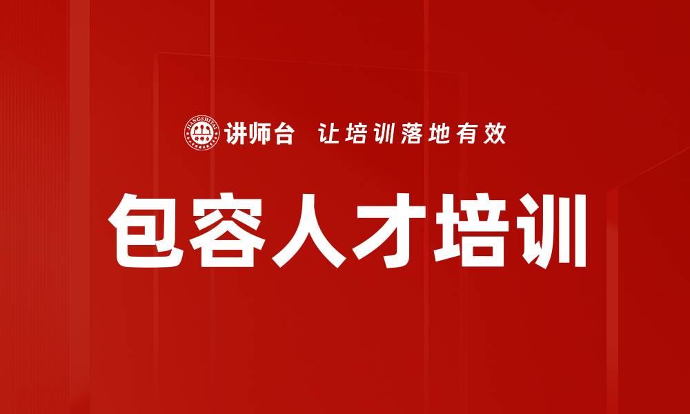 文章包容人才培训的缩略图