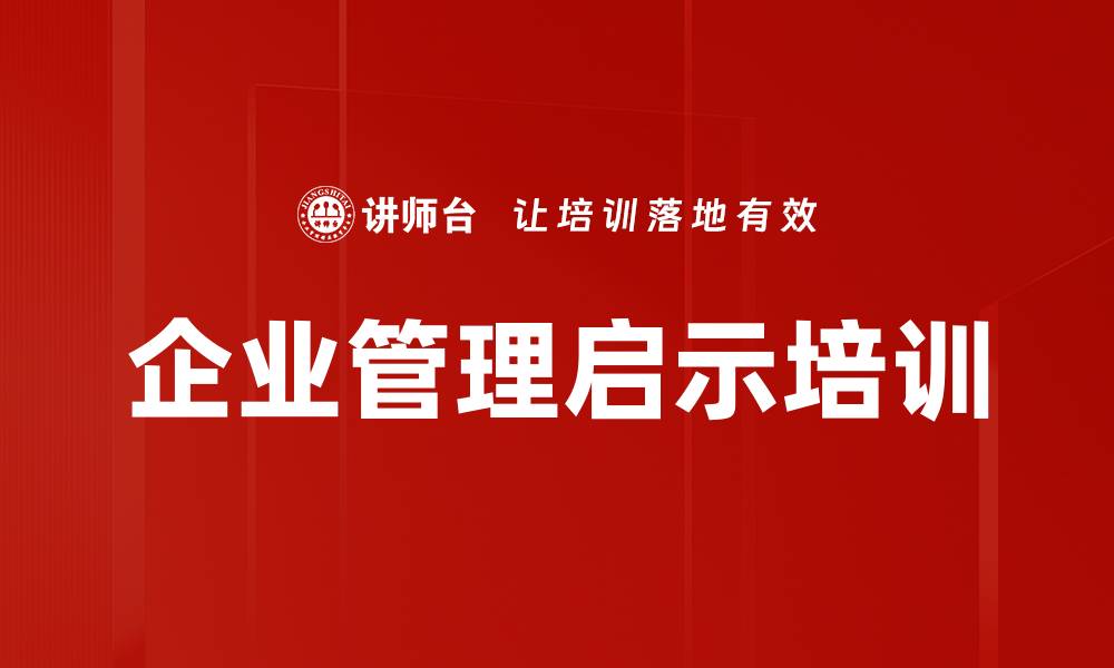 文章企业管理启示培训的缩略图