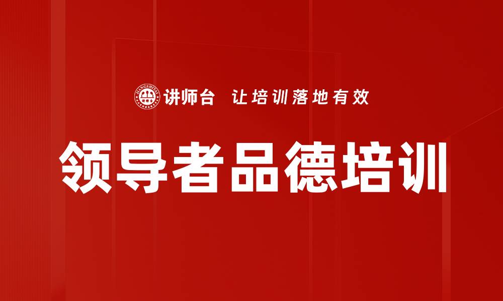 文章领导者品德培训的缩略图