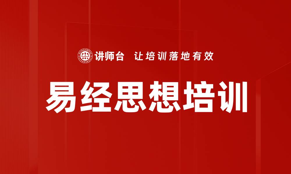 文章易经思想培训的缩略图