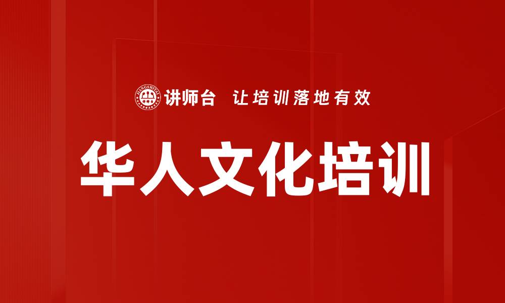 文章华人文化培训的缩略图