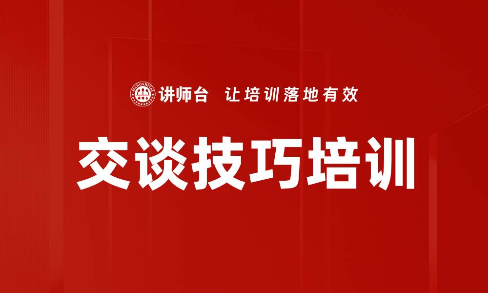 文章交谈技巧培训的缩略图