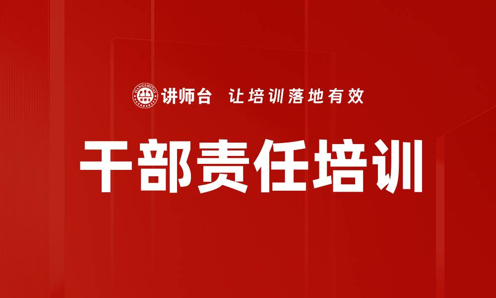 文章干部责任培训的缩略图