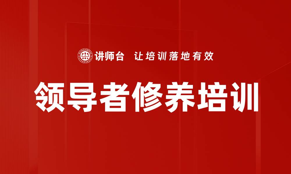 文章领导者修养培训的缩略图