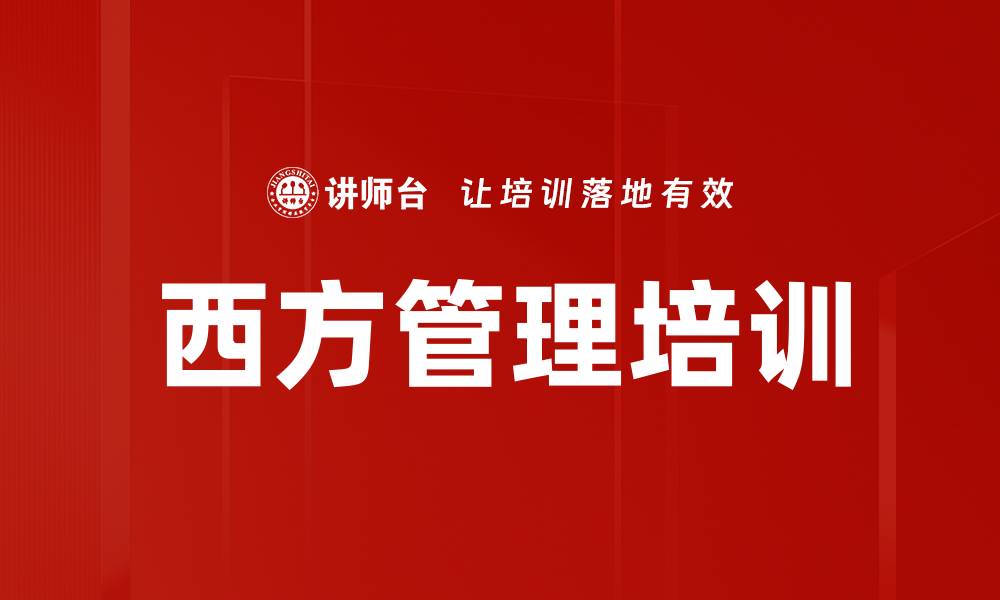 文章西方管理培训的缩略图