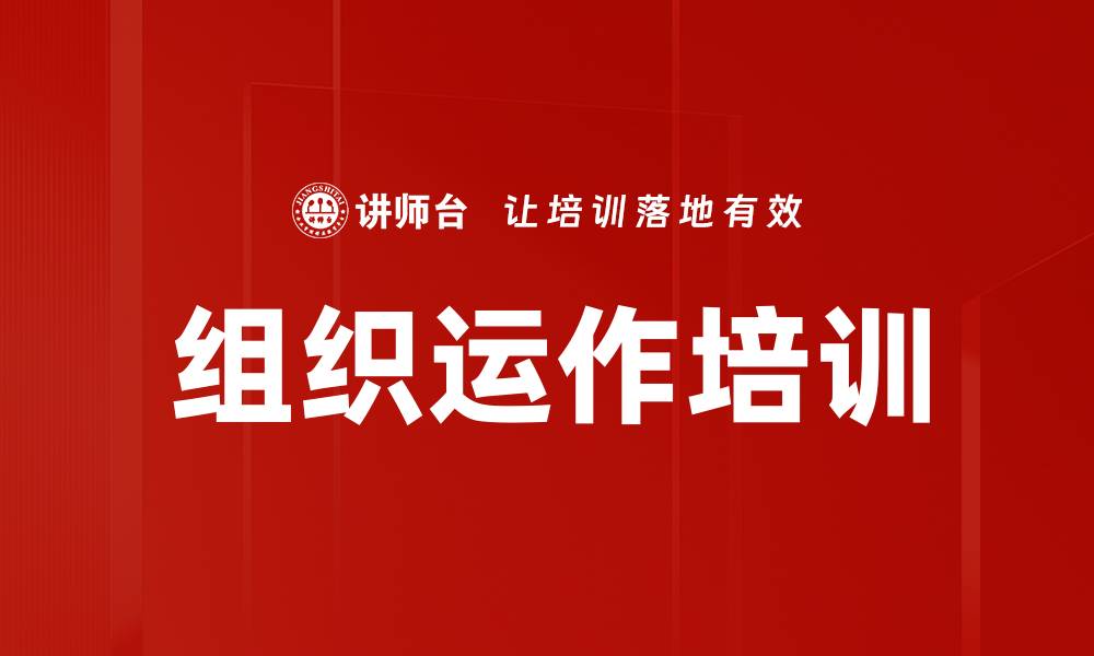 组织运作培训