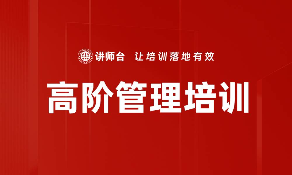 文章高阶管理培训的缩略图