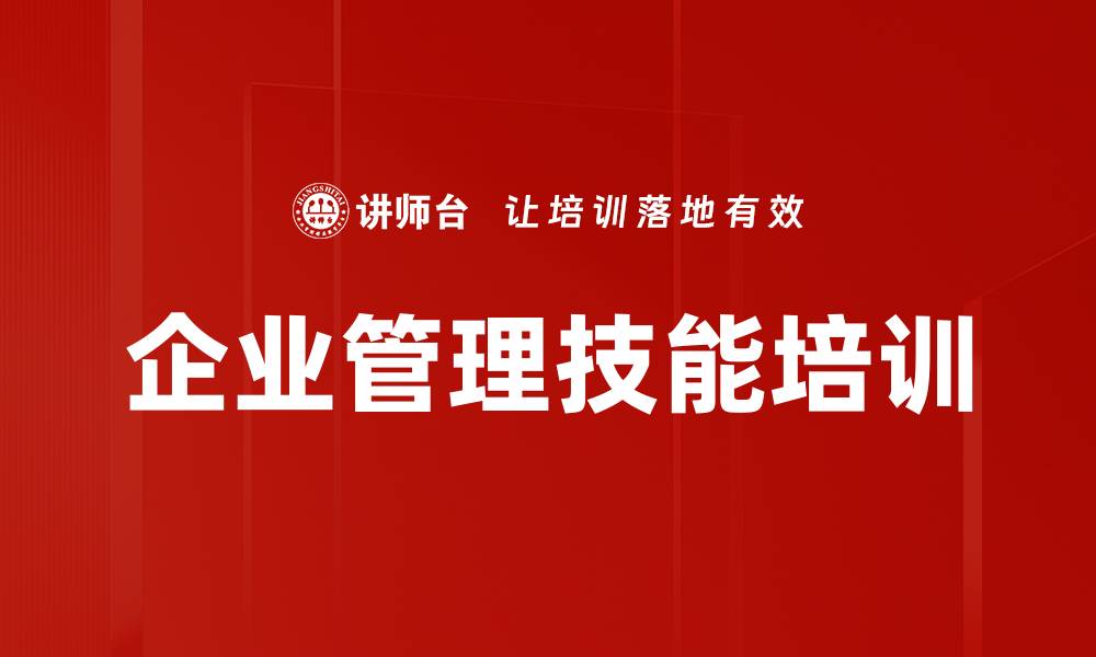 文章企业管理技能培训的缩略图
