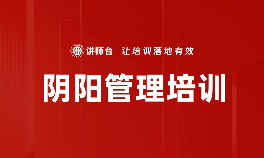 文章阴阳管理培训的缩略图