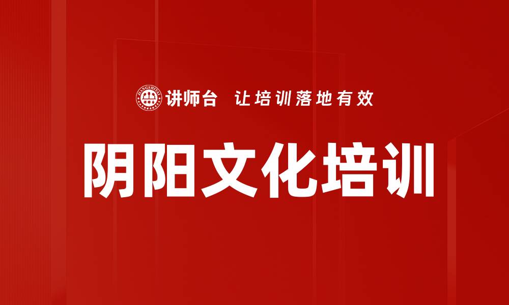 文章阴阳文化培训的缩略图