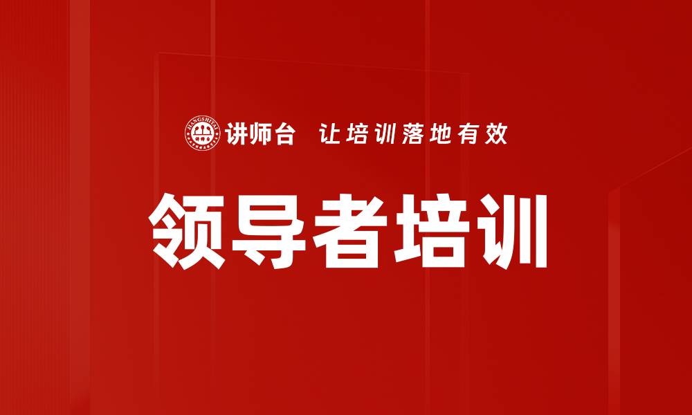 文章领导者培训的缩略图