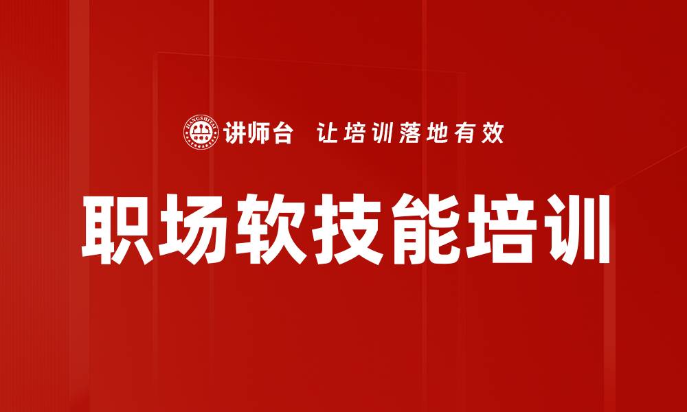文章职场软技能培训的缩略图