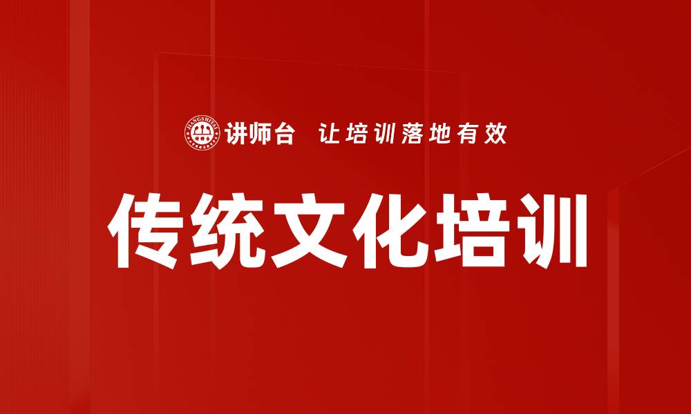 文章传统文化培训的缩略图