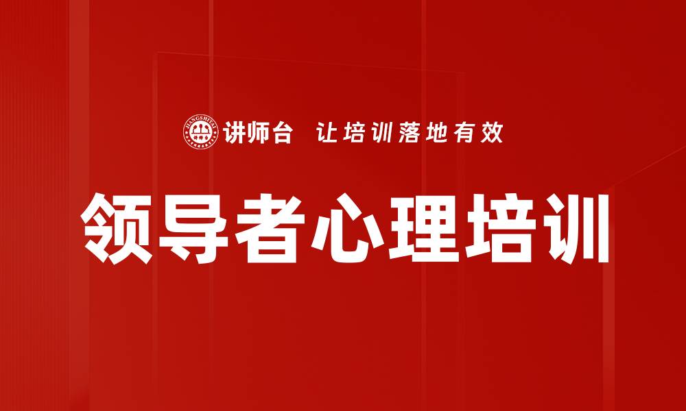 文章领导者心理培训的缩略图