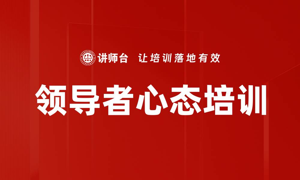 文章领导者心态培训的缩略图