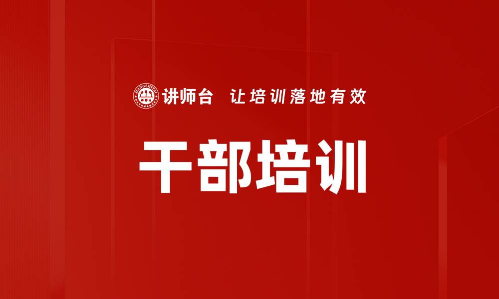 文章干部培训的缩略图