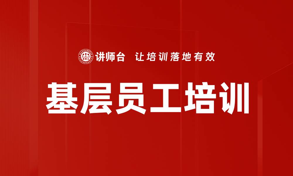 文章基层员工培训的缩略图
