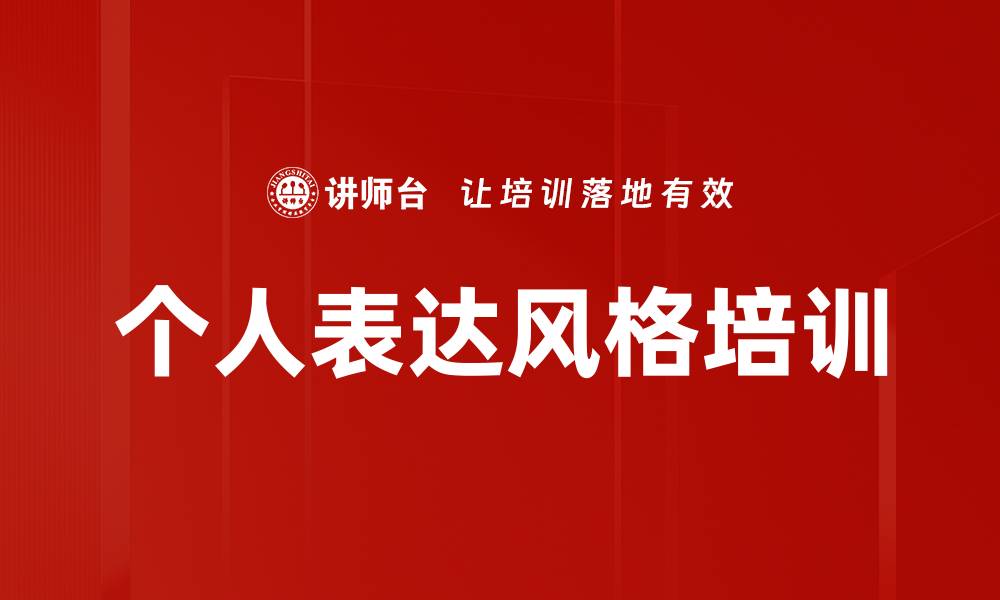 文章个人表达风格培训的缩略图