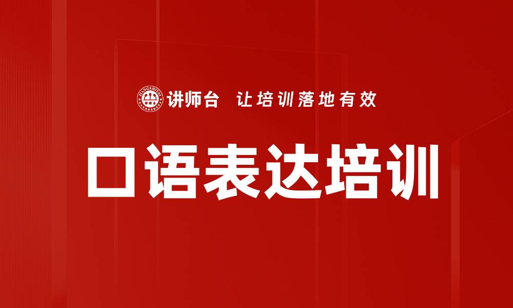 文章口语表达培训的缩略图