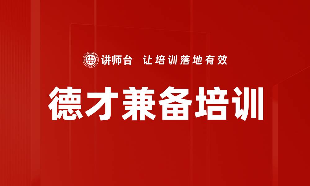 文章德才兼备培训的缩略图