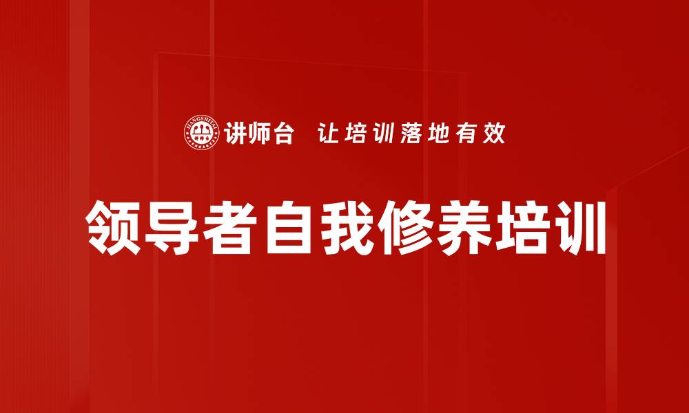 文章领导者自我修养培训的缩略图