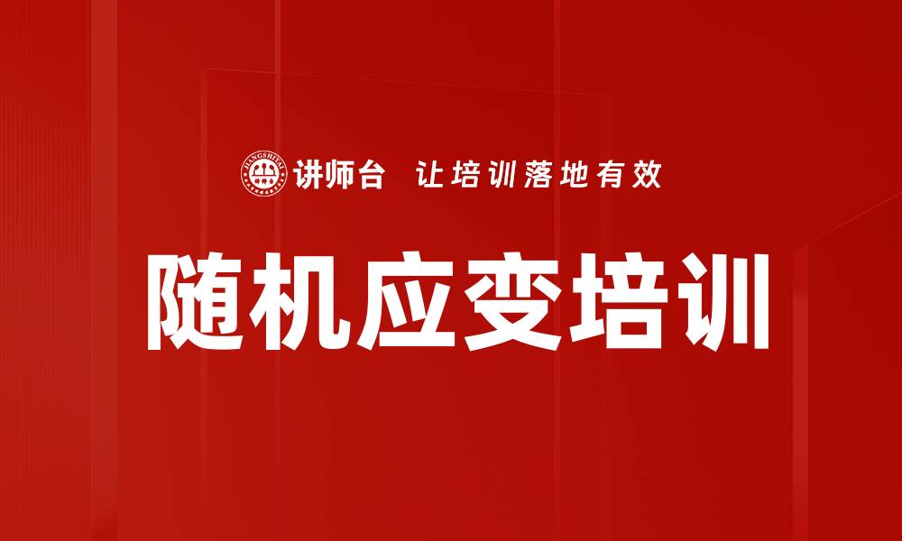 文章随机应变培训的缩略图