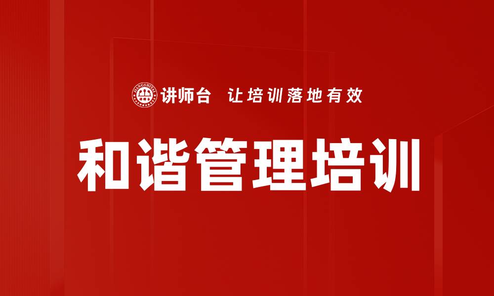 和谐管理培训