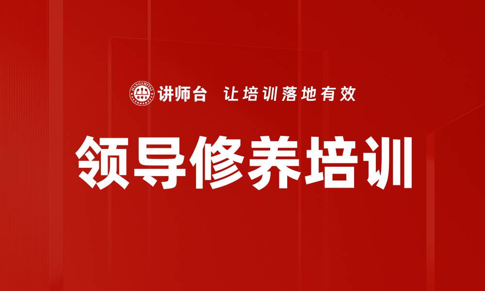 文章领导修养培训的缩略图