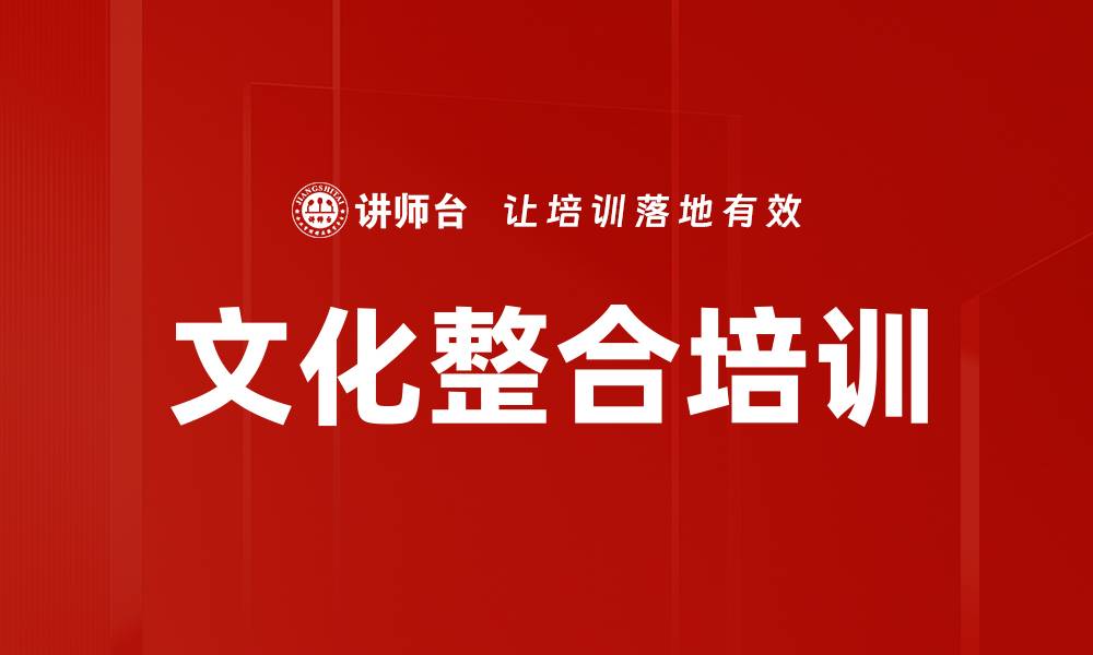文化整合培训