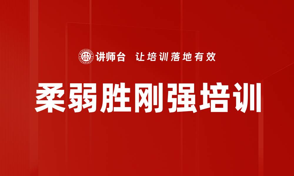 文章柔弱胜刚强培训的缩略图