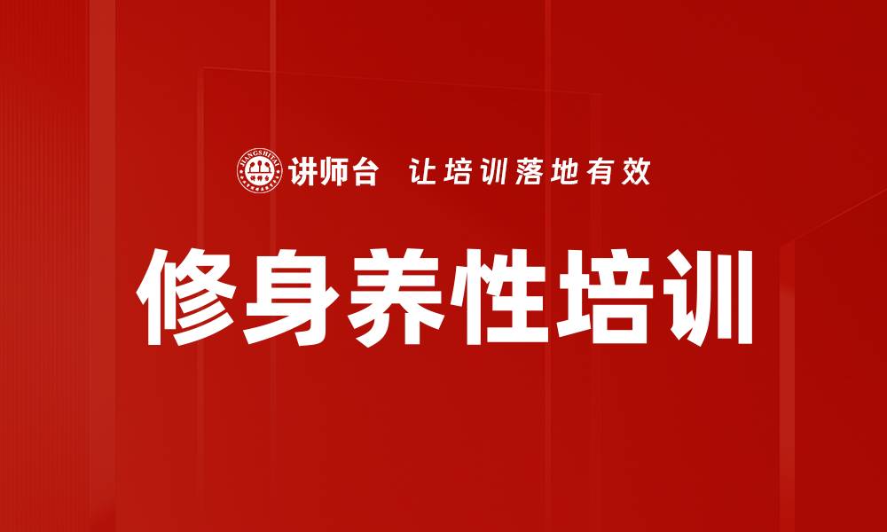 文章修身养性培训的缩略图