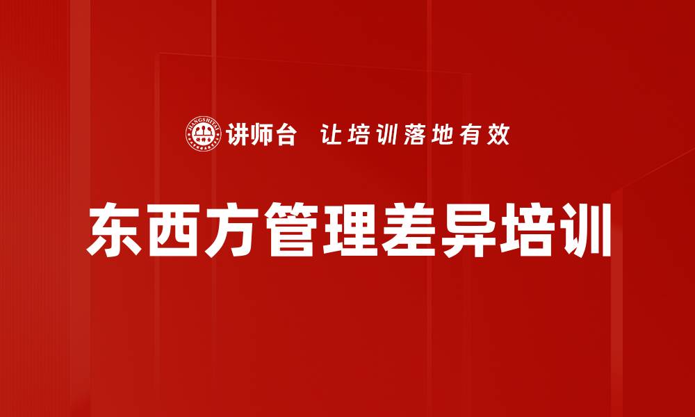东西方管理差异培训