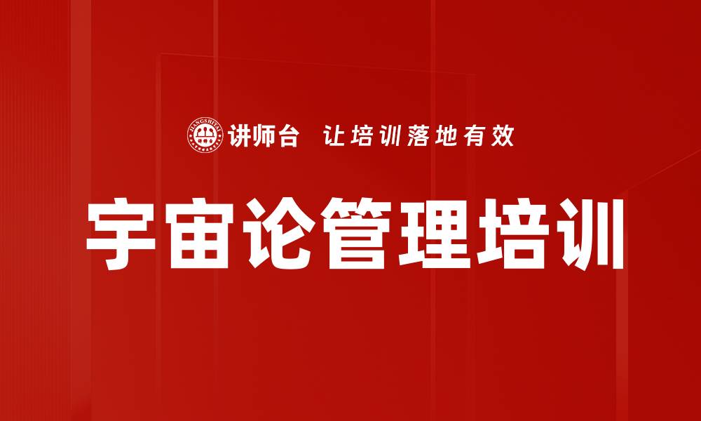 文章宇宙论管理培训的缩略图