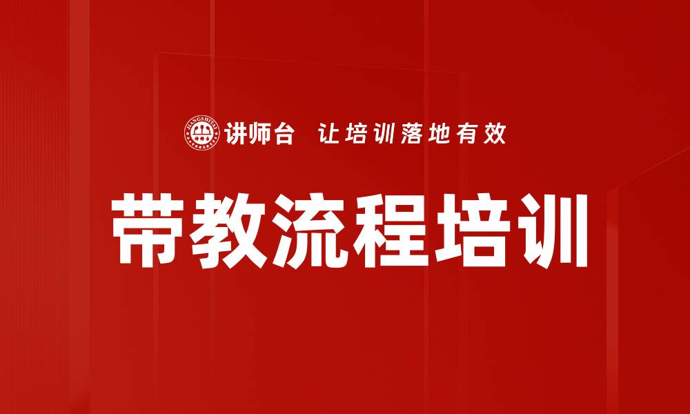 文章带教流程培训的缩略图