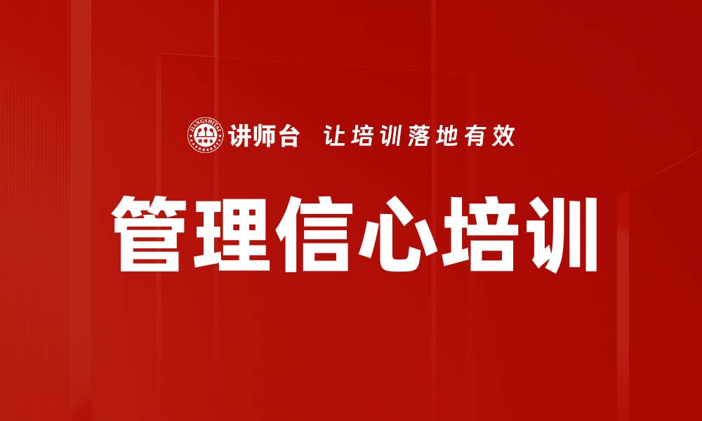 管理信心培训
