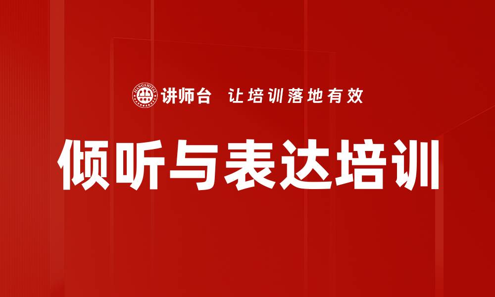 倾听与表达培训