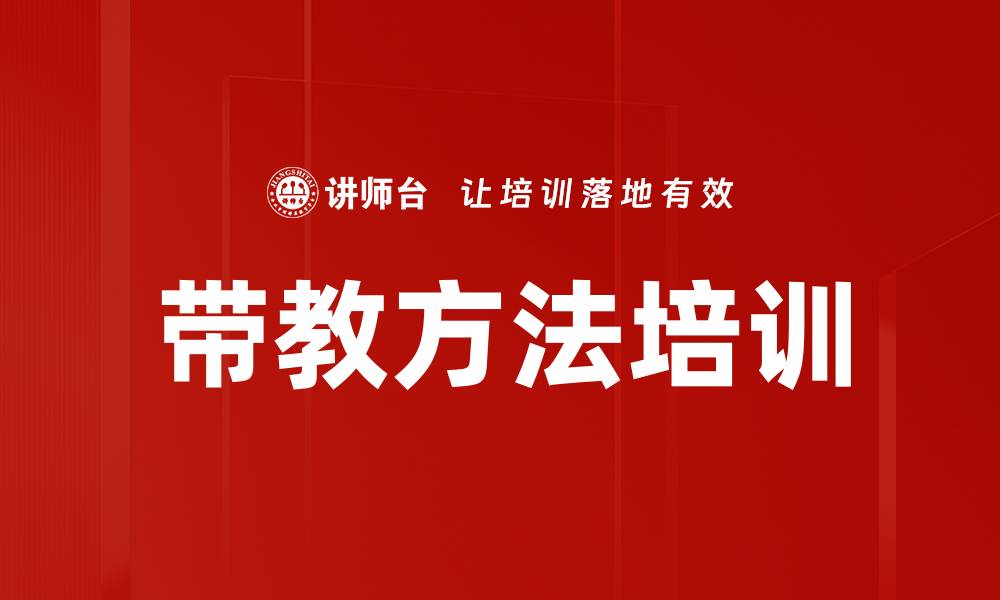 带教方法培训