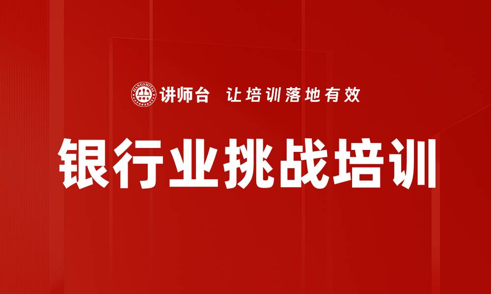 银行业挑战培训