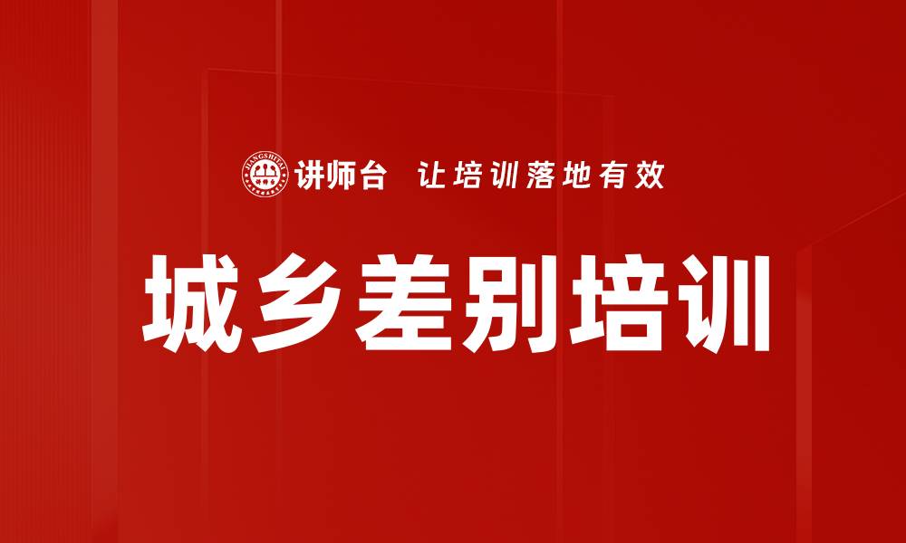 文章城乡差别培训的缩略图