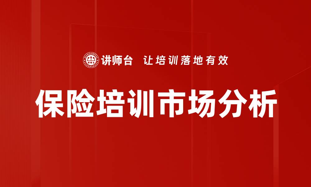 文章保险培训市场分析的缩略图