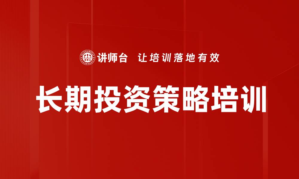 文章长期投资策略培训的缩略图