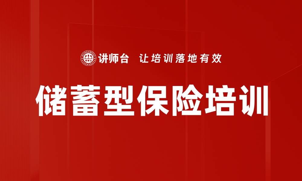 文章储蓄型保险培训的缩略图