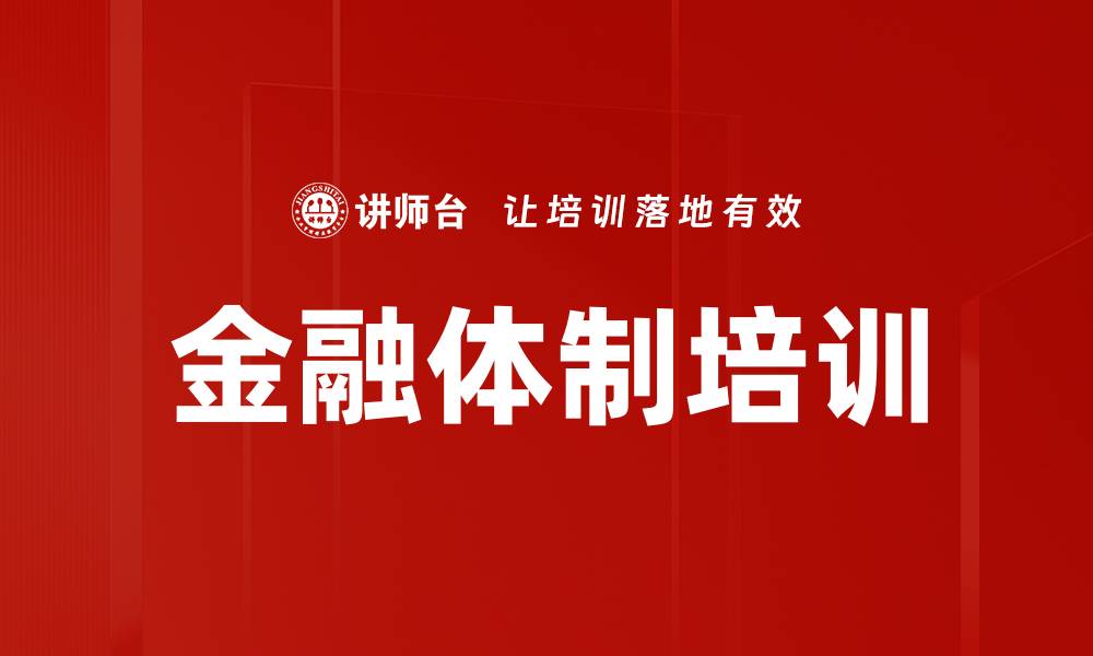 金融体制培训